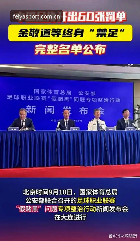 资深用户深度解析：足协第三批禁足名单出炉，飞亚体育体验下的行业思考